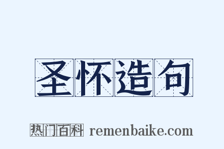 圣怀造句是什么意思的图片